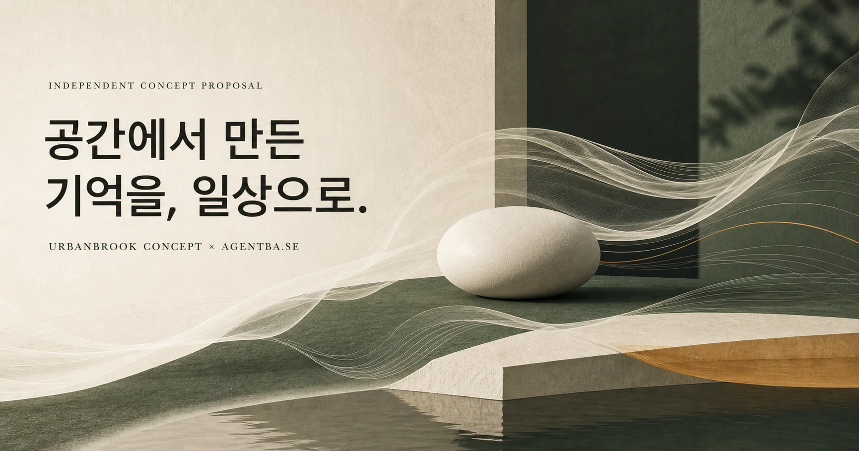 독립 콘셉트 제안. 숲빛 공간과 고요한 돌, 흐르는 향의 선 위에 ‘공간에서 만든 기억을, 일상으로.’라는 제목이 놓인 전체 가로 비주얼